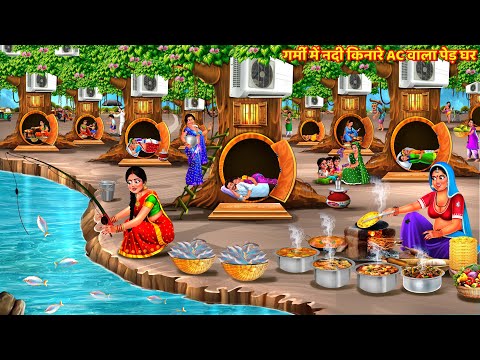 गर्मी में नदी किनारे AC वाला पेड़ घर | Saas Bahu Kahani | Hindi Kahani | Hindi Story | Story | Kahani