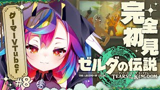 🎮【 ゼルダの伝説 ティアーズ オブ ザ キングダム #8 】完全初見！今日は砂漠にいくぞ～⚔メイン進める.ᐟ‪‪‪.ᐟ‪‪‪ #ティアキン