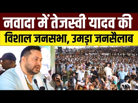 Tejashwi Yadav Nawada Rally Live : बिहार बंद के बाद नवादा में तेजस्वी यादव का जोरदार Speech | RJD
