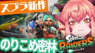 【スプラレイダース】クリア後 む、無限食堂マルチ…！！！！￤Switch2【vtuber/竜乃ハナビ】