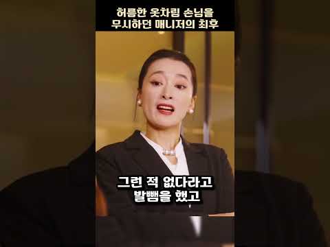 호텔식당에서 허름한 손님들을 무시하던 관리자의 최후