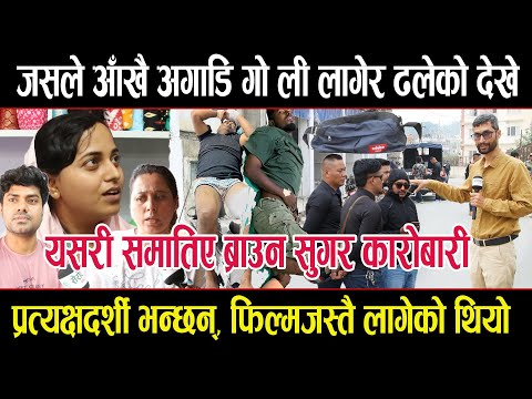 प्रहरीको गो लीले दुई जना ढलेको देख्नेहरु भन्छन्, फिल्मको सिनजस्तै लागेको थियो, साँच्चिकै रहेछ