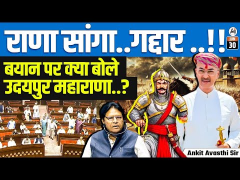 Rana Sanga Called a Traitor? | Udaipur Maharana Reacts to Controversial Remark | By Ankit Sir