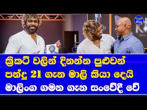 lasith malinga new book launch| lasith malinga life story & cricket strategies