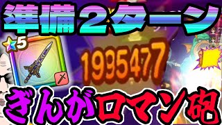 【ドラクエウォーク】2ターンロマン砲で約200万ダメージ!!ぎんがのつるぎが輝く!!メガモングラコスエビルを完全破壊!!