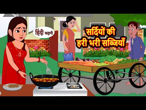 सर्दियों की हरी भरी सब्जियाँ | Kahani | Bedtime Stories | Stories in Hindi | Comedy | Funny | Story