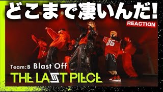 【ラスピ】上手い人たちが見えてきたよ！！[THE LAST PIECE 5th Round] Blast Off / Team B -Performance Video-リアクション！