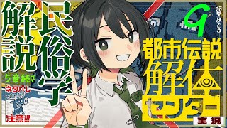 【 都市伝説解体センター / ネタバレ注意 】民俗学解説して 5章続き！都市伝説解体センター実況解説プレイ配信9【民俗学好きVTuber　#