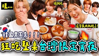 韓男團爆吃整桌台灣宵夜！第一次來台就愛上XXX？🔥ft. AMPERS&ONE