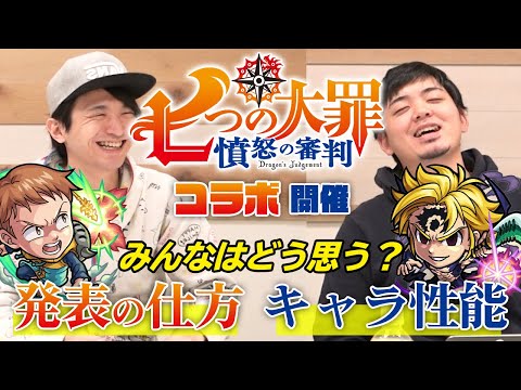 【モンスト】七つの大罪コラボ第二弾への率直な感想を語ります【モンストニュースまとめ/よーくろGames】