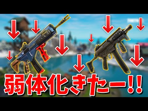 【フォートナイト】最強アサルトとSMGが弱体化された..!!! (まだ強いの?)