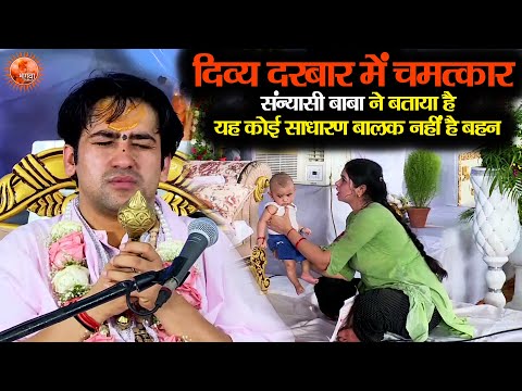 संन्यासी बाबा ने बताया यह कोई साधारण बालक नहीं है बहन ~ Bageshwar Dham Sarkar || दिव्य चमत्कार