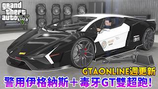 全新警用伊格納斯＋毒牙GT雙超跑登場！GTAOnline週更新