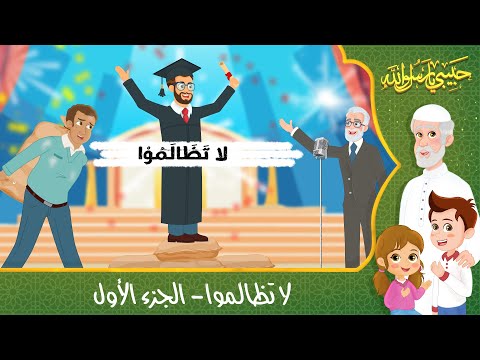 قصص إسلامية للأطفال - حبيبي يا رسول الله - قصة عن حديث لا تظالموا - الجزء الأول