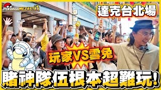 【台北達克盃】抽❗❗「六星故勒頓」兩張✨ 玩家 VS 雪兔🔥 大家都用賭神隊的下場... 無人打過關😂😂 果然還是不要賭運氣阿！│Pokémon Mezastar