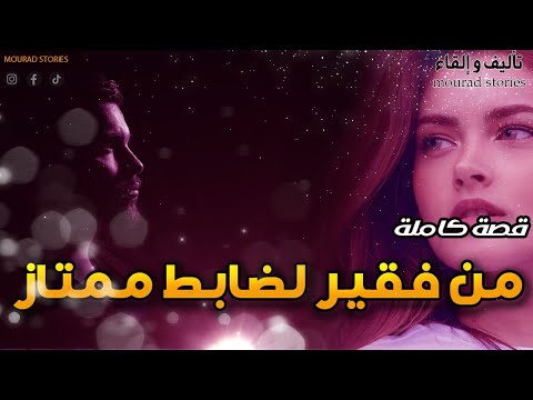 قصة من فقير لضابط ممتاز الحرب والقتال من أجل المستقبل--------قصة كاملة-------