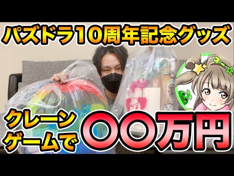 【〇〇万円】モーリーファンタジーでパズドラコラボグッズを全力確保！全シリーズコンプなるか！？【スー☆パズドラ】
