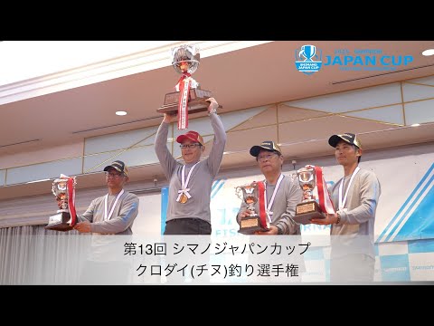 【2025】第13回シマノジャパンカップ クロダイ（チヌ）釣り選手権