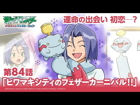 【公式】アニメ「ポケットモンスター アドバンスジェネレーション」第84話「ヒワマキシティのフェザーカーニバル！！」（アニポケセレクション）