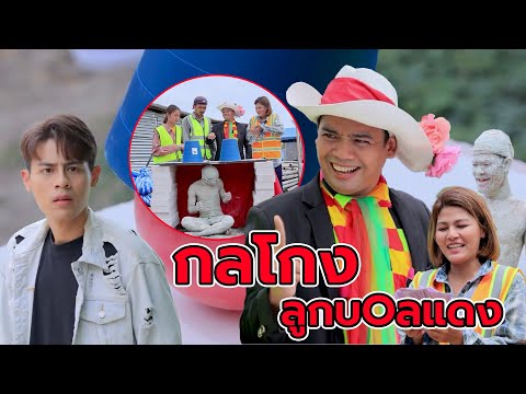 กลโกงลูกบOลแดง(หนังสั้น ละครสั้น)  สามโคกฟิล์ม - SKF
