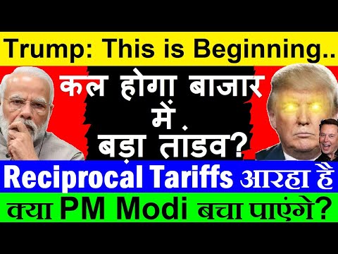 कल होगा बाजार में तांडव?🔴Reciprocal Tariffs आरहा है😨🔴क्या PM Modi बचा पाएंगे Donald Trump Tariff से?