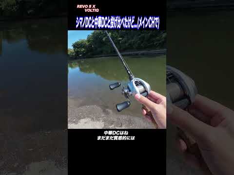 シマノDCと、中華DCとも投げ比べたけど(メインCHで)#AbuGarcia#DC#REVO5X