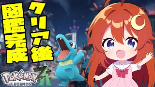 【#ポケモンZA】クリア後！クリア後要素とまだ手に入れてないポケモンをゲットして図鑑を完成させたい！！【Pokémon LEGENDS Z-