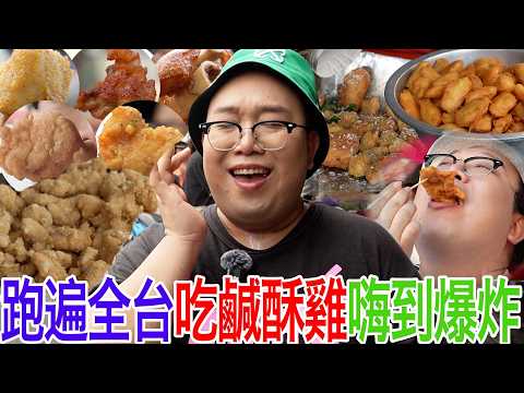 跑遍全台吃鹹酥雞嗨到爆炸
