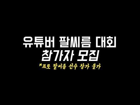 유튜버 팔씨름 대회 <strong>참가자</strong> 모집합니다.