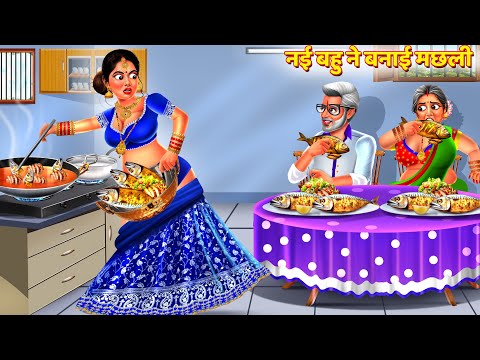 नई बहु ने बनाई मछली | Saas Bahu Kahani | Hindi Kahani | Hindi Story | Bedtime Story | Kahani | Story