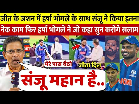 देखिए वर्ल्डकप जीत के जश्न में संजू सैमसन ने हर्षा भोगले के साथ किया इतना नेक काम रो पड़े हर्षा 