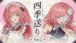 【Part2】四季送り【PL：ヨシヅキ参謀、高生紳士、四宮伊織、霧島ジャック】