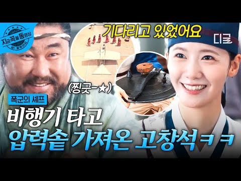 [#폭군의셰프] 압력솥 나가신다 길을 비켜라!🌟 윤아 위해 비행기 타고 날아온 고창석ㅋㅋ