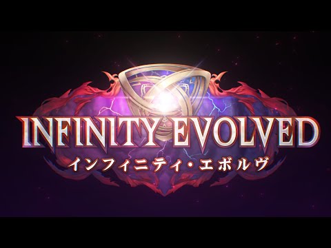 【Shadowverse: Worlds Beyond】第2弾カードパック「Infinity Evolved / インフィニティ・エボルヴ」のサムネイル