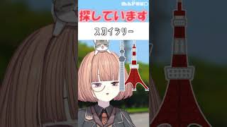 探しています #東京タワー #スカイツリー   【 maŸUko / #Vtuber #Shorts 】