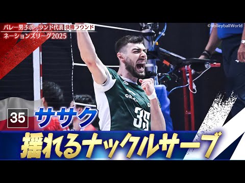 【避けることも困難のナックルサーブ】ササク(ポーランド代表)【ネーションズリーグ2025 決勝ラウンド】バレーボール男子
