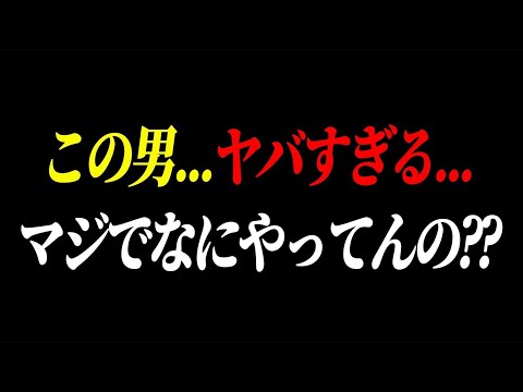 【この男…ヤバすぎる…】マジでなにやってんの？？