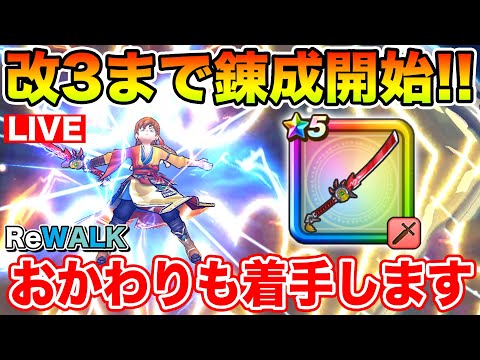 【ドラクエウォーク】竜神王のつるぎを錬成しながらおかわりミッション消化の長時間周回枠!!【DQW】のサムネイル