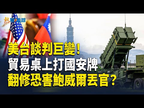 台美關係戰略升級，台灣國安局長，罕見現身華府談判；鮑威爾命運難測！「凡爾賽宮」豪華裝修要被追責？【熱點追蹤】