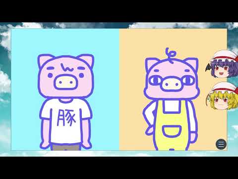 【単発】【ゆっくり実況プレイ】性格診断で変わるブタの運命