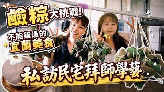 【端午特輯】高手藏在民宅裡？第一次挑戰鹼粽！竟有神秘嘉賓出現？