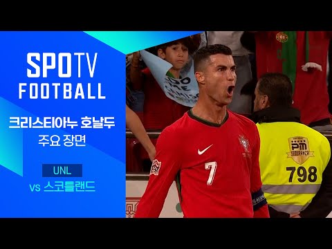 [24/25 네이션스리그] 포르투갈 vs 스코틀랜드 호날두 주요장면｜SPOTV FOOTBALL