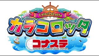 カラコロッタリベンジ【コナステ】