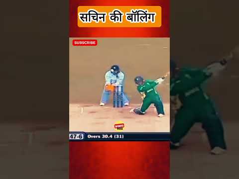 सचिन की बॉलिंग | #shortvideo #cricket #shorts