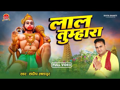 #bhajan लाल तुम्हारा #Sandeepladpur | LAAL TUMHARA | Bhakti Video Song 2025