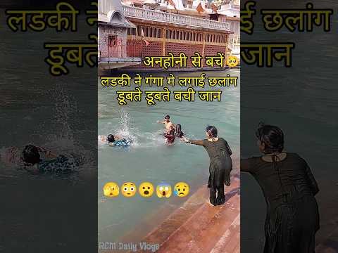बच्ची गंगा जी मे डूबने लगी😲😮😱 #Shorts #Haridwar #HarKiPauri