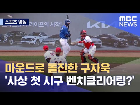 [스포츠 영상] 마운드로 돌진한 구자욱 '사상 첫 시구 벤치클리어링?' (2023.04.23/뉴스데스크/MBC)