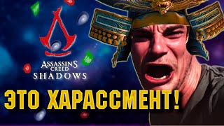 Самая скандальная игра Юбисофт. Assassin's Creed: Shadows || ФЛУД