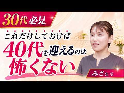 【30代必見！】やるべき施術、まだやらなくてもいい施術とは。シワ・シミ・たるみ徹底解説！
