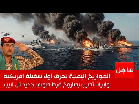 عاجل : صواريخ يمنية تحرق سفن عسكرية أمريكية في البحر الأحمر , وترامب يجن جنونه !